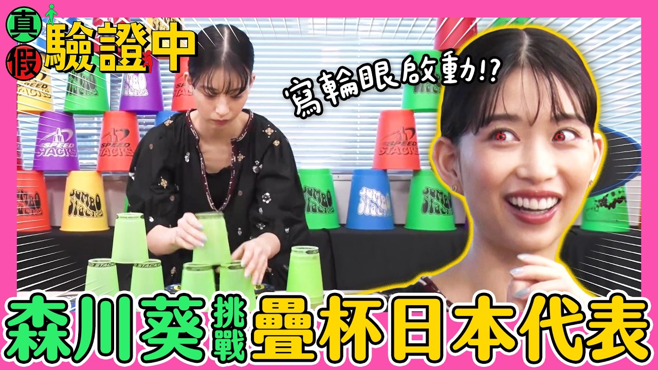 【真假驗證中】森川葵前進世界！挑戰成為疊杯日本代表選手
