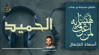 صورة الحميد 💙 أسماء الجمال و الجلال ❤️ || رمضان 2022 🌙 || دكتور خالد أبوشادي