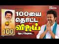 100 ஐ தொட்ட விஜய் தொடர் நேரலை TN Election Results 2026 TVK