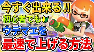 【今すぐ出来ます】スプラ3のウデマエを最速で上げるために絶対にやるべき事を徹底解説します！【スプラトゥーン3】