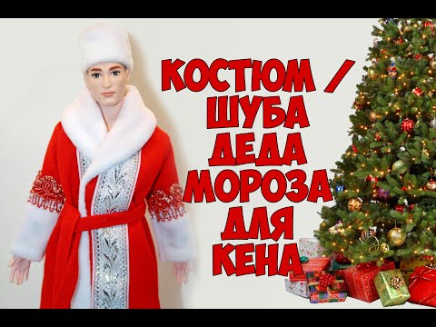 Костюм Деда Мороза для куклы Кена / Santa Claus costume for Ken doll