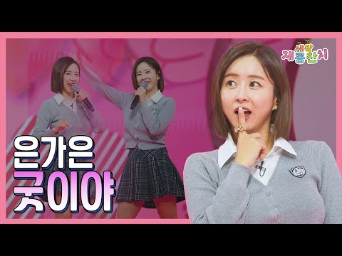 【클린버전】 은가은 굿이야 화요일은 밤이 좋아 99화 240220 방송
