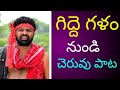 GiddeGalam GiddeRamnarsaiah Gidde Ramnarsaiah Gidde Galam Cheruvu Song