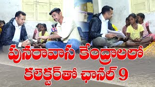 తుఫానుకు భయపడొద్దు - కలెక్టర్ హిమాంశు శుక్ల @Channel9hd