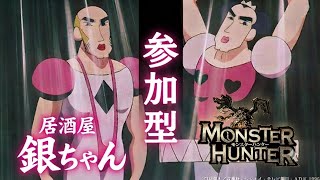 【MH Ws】居酒屋 銀ちゃん　参加型ワイルズ　セカンドキャラ育成手伝いやがれ下さいませ。　ブロキャですまぬ！モンスターハンター　ワイルズ 26年7月20日