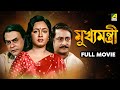Mukhyamantri Bengali Full Movie Ranjit Mallick Chumki Choudhury Tota Roy Chowdhury