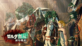 秘石の力で覚醒した賢者達がヤバ過ぎたｗｗｗ【ゼルダ無双 封印戦記】#18