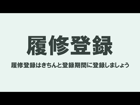 履修登録について