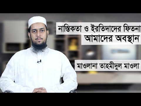 নাস্তিকতা ও ইরতিদাদের ফিতনা : আমাদের অবস্থান -- মাওলানা তাহমীদুল মাওলা
