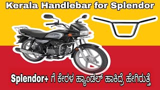 Hero Splendor Plus kerala handle bar cheap best modification ಕೇರಳ ಹ್ಯಾಂಡಲ್ ಬರ್ ಹಾಕಿದ್ರೆ ಗಾಡಿ ಸೂಪರ್
