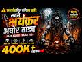 ️ कमज़ोर दिल वाले ना सुनें सबसे भयंकर �
