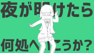 【爽快に】彗星ハネムーン 歌ってみた ver.Sou