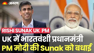 Rishi Sunak UK  PM: UK  में भारतवंशी प्रधानमंत्री, PM मोदी ने Rishi Sunak को दी बधाई | Britain