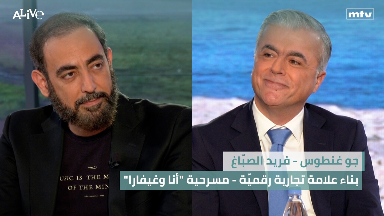 جو غنطوس - بناء علامة تجارية رقميّة - فريد الصبّاغ - مسرحية "أنا وغيفارا"