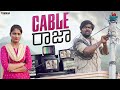 Cable Raja || Seema Sitralu ||Prabhu Dumbo || Tamada Media
