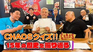 【特別企画】CHAOS日本人選手大集結！15年の歴史を振り返るCHAOSクイズ