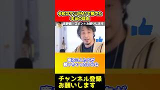 令和ロマンがM1で優勝できた本当の理由【ひろゆき/松本人志】#shorts