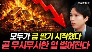 모두가 금 팔기 시작했다. 곧 무시무시한 일 벌어진다 | 조규원 대표 1부