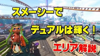 【スプラトゥーン2】Xになる為のエリア解説#12