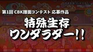 特者生存ワンダラダー!! - 天音かなた/hololive | 第1回 CBK譜面コンテスト 【Anasoko】【創作譜面】