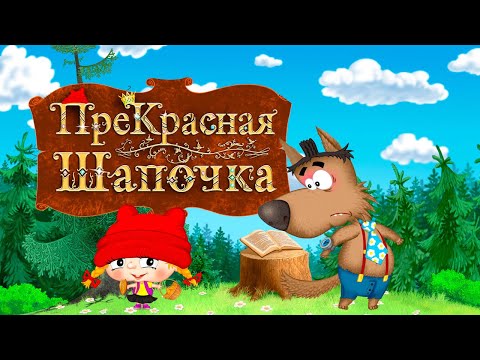 преКРАСНАЯ ШАПОЧКА ???? ВСЕ СЕРИИ ПОДРЯД ???? Мультик Сказка