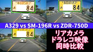 【ドライブレコーダー リアカメラ 映像同時比較】Viofo A329 vs Supeimco SM-196R vs Comtec ZDR-750D