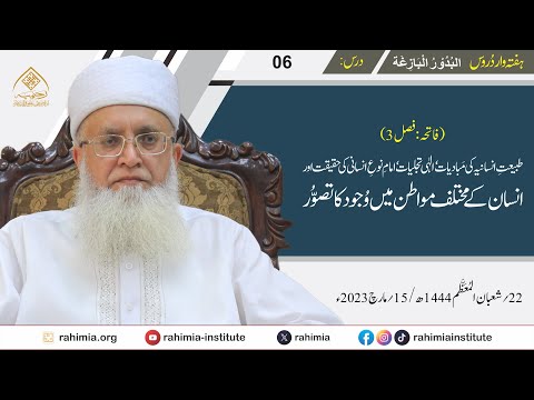 البدور البازغہ | 06 | طبیعتِ انسانیہ کی مبادیات، امامِ نوعِ انسانی کی حقیقت  | مفتی عبد الخالق آزاد