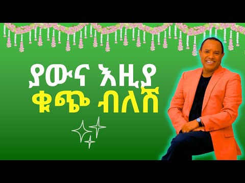 ያውና እዛ ቁጭ ብለሽ ደምቀሽ ትታያለሽ | Yawna eza kuch blesh demkesh titayalesh | Tsehaye betesfa Music