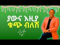 ያውና እዛ ቁጭ ብለሽ ደምቀሽ ትታያለሽ Yawna Eza Kuch Blesh Demkesh Titayale