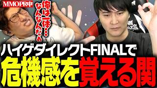 『ハイゲダイレクトFINAL』を見る関優太
