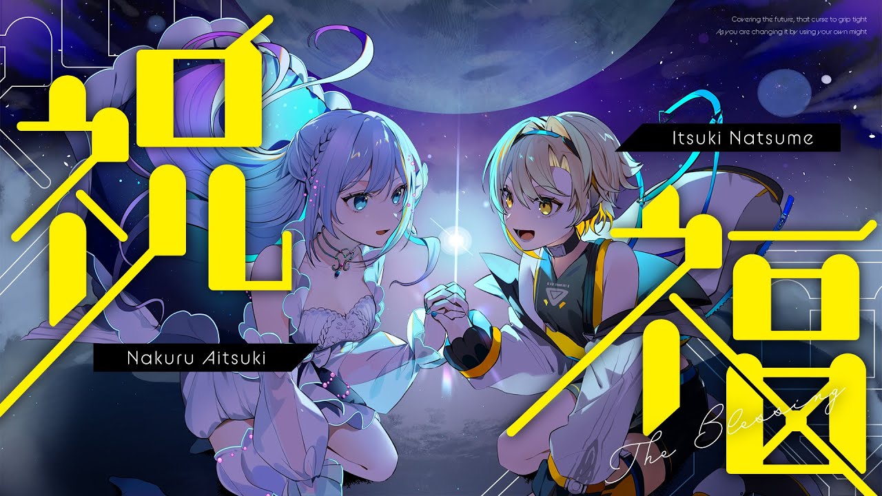 祝福 / YOASOBI（covered by 棗いつき×藍月なくる）