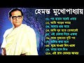 Hemanta Mukhopadhyay Bangla Gaan Best Of Hemanta Mukherjee Bengali Songs Adhunik Bangla Gaan