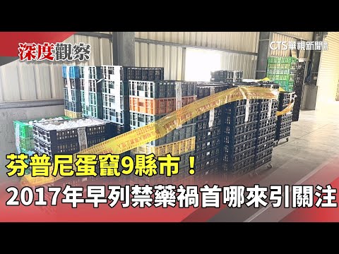 芬普尼蛋竄9縣市！　2017年早列禁藥「禍首哪來」引關注
