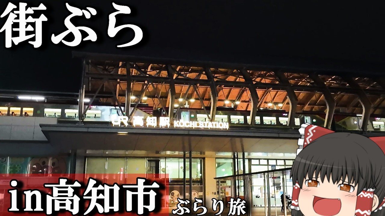 【街ぶら】美味しいご飯を求めて、高知の街を何にも考えず散歩してみた。「高知市街ぶら」【ゆっくりトラベル】in高知県
