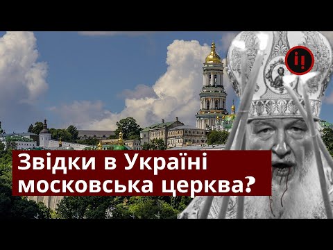 Звідки в Україні московська церква?