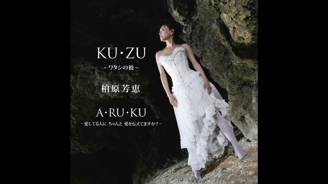 KU・ZU ~ワタシの彼~ / 柏原芳恵