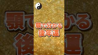 顎で分かる後年運