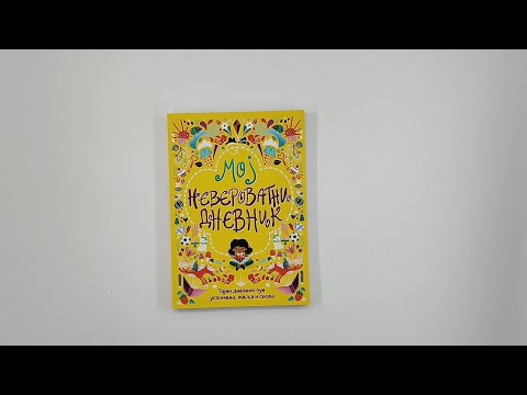 Moj Neverovatni Dnevnik