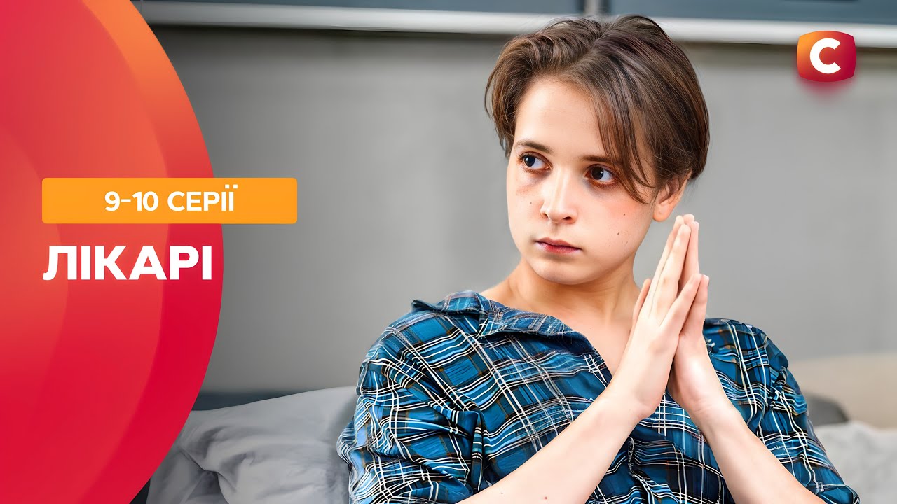 Він вижив після удару блискавки! Лікарі 9-10 серії | УКРАЇНСЬКІ СЕРІАЛИ