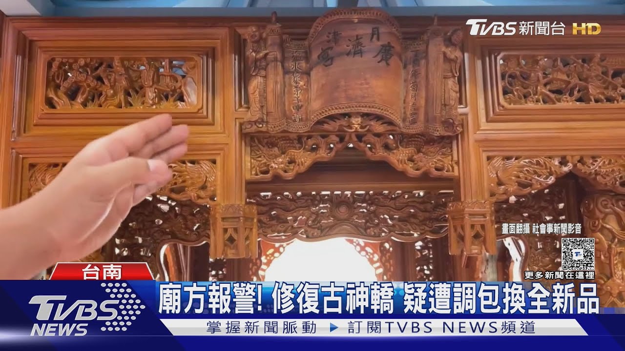 台南百年老廟「古神轎」疑遭調包！　廟方怒：沒修復直接換新