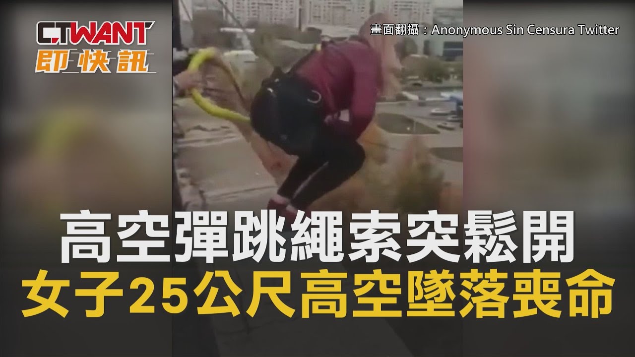 圖說-高空彈跳繩索突鬆開　女子25公尺高空墜落喪命