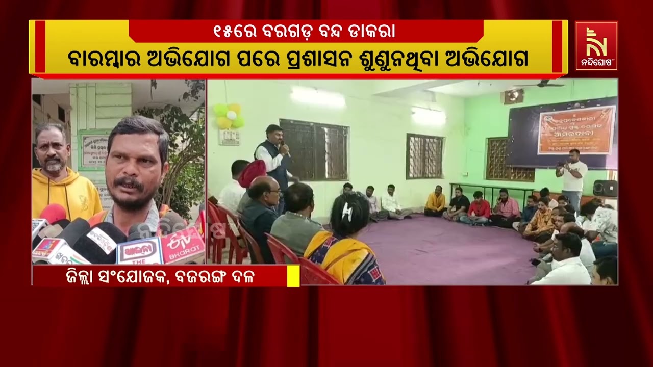 ଆସନ୍ତା ୧୫ ତାରିଖରେ ବରଗଡ଼ ବନ୍ଦ ଡାକରା ଦେଲା ବଜରଙ୍ଗ ଦଳ ଓ ବ?