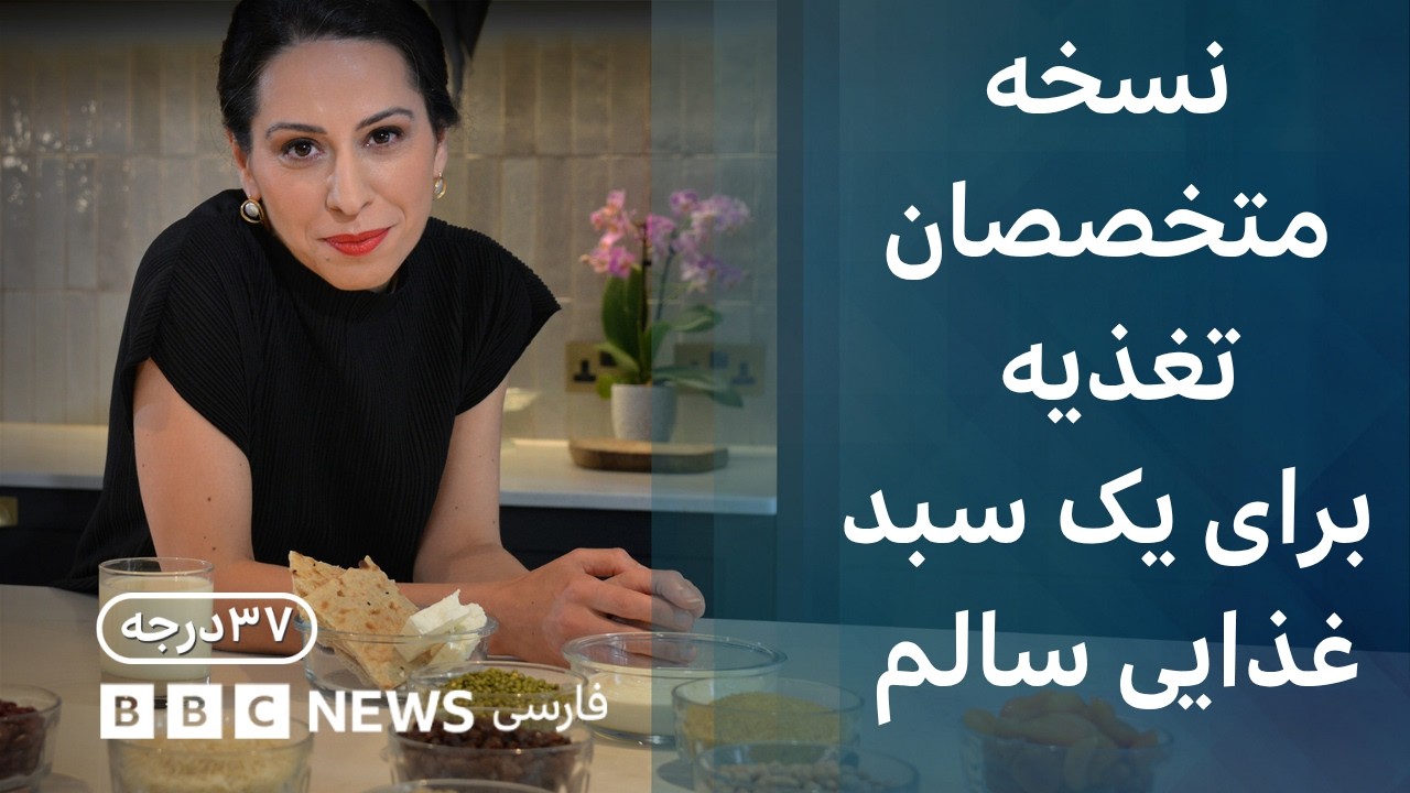 نسخه متخصصان تغذیه برای یک سبد غذایی سالم؟ ۳۷درجه