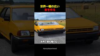 世界一幅の広い車を作る