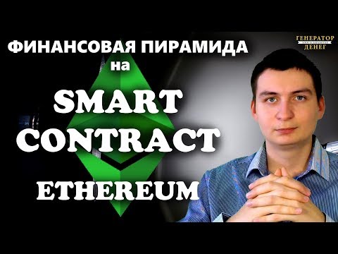 Финансовая пирамида на smart contract ethereum. Убийца стандартных хайпов?