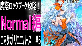 【ロマサガRS】魔塔ロックブーケ攻略！Normal編 ロマサガリユニバース#5【Romancing SAGA Re:universe】