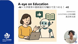 A-eye on Education-AI×大学教育の最新論文を10分で見つめる！-＃2