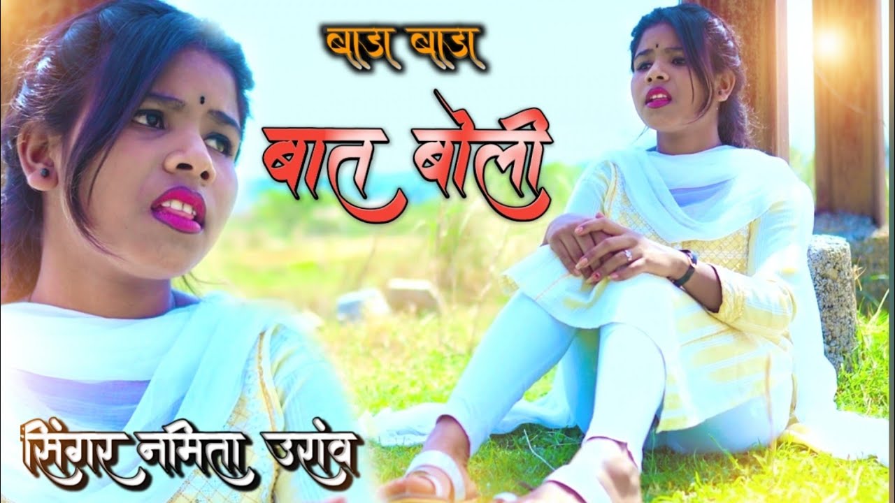 बाड़ा बाड़ा बात बोली//#new_VIDEO SINGER NAMITA ORAON #viral #viralvideo