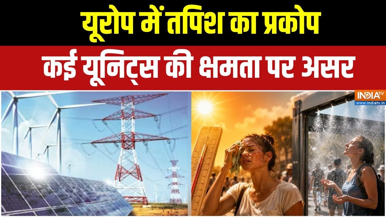Heatwave havoc in Europe: फ्रांस से इटली तक तप रहा यूरोप, कई यूनिट्स क?