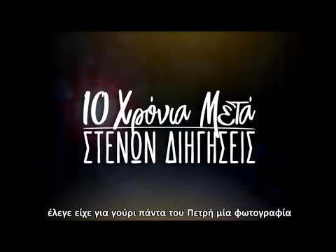 Eξωκοσμικός - Δέκα Χρόνια Μετά (Πέτρος Μέρος Β') | Eksokosmikos - Deka Xronia Meta (Petros Meros B')